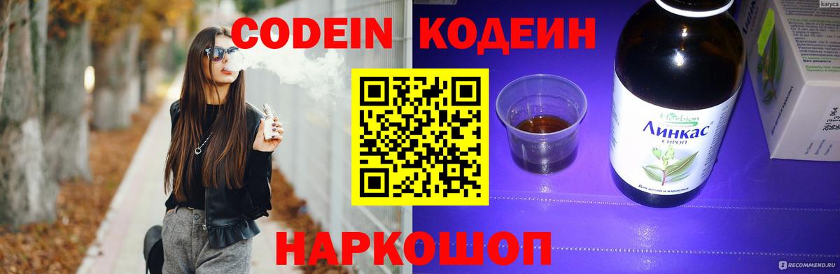Codein напиток Lean (лин) Кисловодск